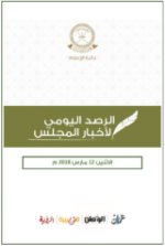 الحصاد اليومي لأخبار المجلس ليوم الإثنين الموافق 12 من مارس 2018م