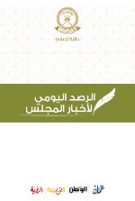 الرصد اليومي لاخبار مجلس الشورى 22 يناير 2020