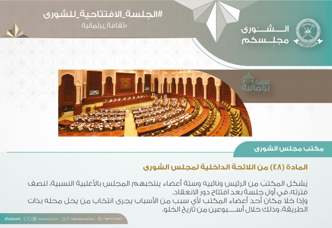 مكتب مجلس الشورى