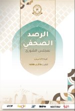 الرصد الصحفي لمجلس الشورى 02 أبريل    2026م