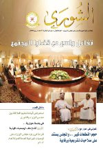 مجلة الشورى العدد العاشر
