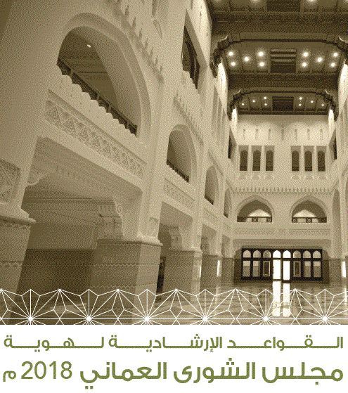 القواعد الإرشادية لهوية مجلس الشورى العماني 2018 م