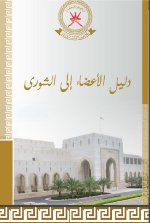 A’Shura Members Guideline