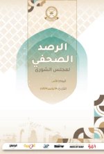 الرصد الصحفي لمجلس الشورى 04 نوفمبر 2024م