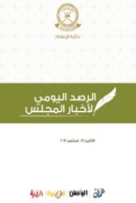 الرصد اليومي لأخبار المجلس ليوم الاثنين الموافق 17 سبتمبر 2018م
