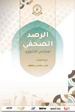الرصد الصحفي لمجلس الشورى 03 فبراير2026م 