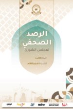 الرصد الصحفي لمجلس الشورى 17 فبراير2025م
