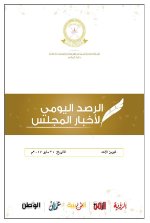 الرصد اليومي لأخبار المجلس-21 مايو 2017م