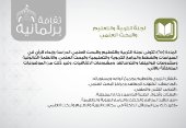 اختصاصات لجنة التربية والتعليم والبحث العلمي