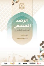 الرصد الصحفي لمجلس الشورى03 فبراير 2025م