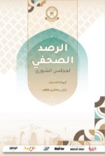 الرصد الصحفي 27-04-2025م