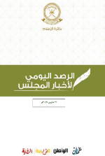 الرصد اليومي لاخبار المجلس 26مارس2019م