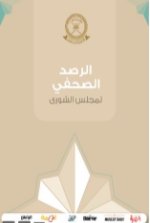 الرصد الصحفي لمجلس الشورى-٢٢ يونيو ٢٠٢٢م 