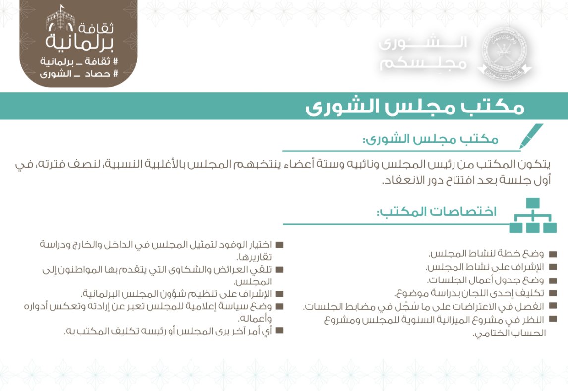 مكتب مجلس الشورى
