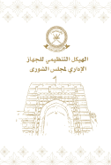 الهيكل التنظيمي للجهاز الإداري لمجلس الشورى 