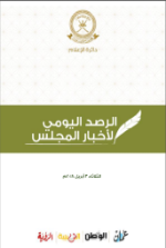 الرصد اليومي لأخبار المجلس 3 أبريل 2018