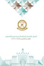 أعمال اللجان  الدائمة بمجلس الشورى للفترة الثامنة 2015-2019م