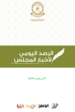 الرصد اليومي لأخبار المجلس ليوم الأربعاء الموافق 23 يـــــنـــايـــــر 2019م