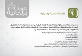 اختصاصات اللجنة الصحية والبيئية