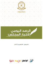 الرصد اليومي لأخبار المجلس ليوم الخميس الموافق 15 نوفمبر 2018م 