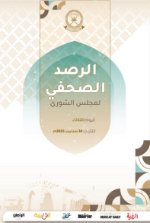 الرصد الصحفي لمجلس الشورى30سبتمبر2025م - Copy