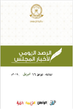 الرصد اليومي لأخبار المجلس ليوم الإثنين الموافق 16 أبريل 2019م 