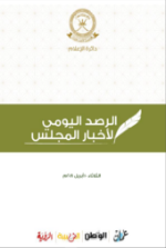 الرصد اليومي لأخبار المجلس الثلاثاء 10 أبريل 2018