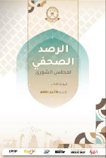 الرصد الصحفي لمجلس الشورى29 أبريل  2026م