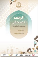 الرصد الصحفي لمجلس الشورى 22 أبريل  2026م