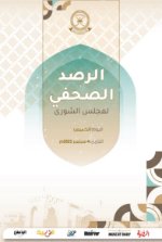 الرصد الصحفي لمجلس الشورى4 سبتمبر2025م 