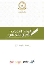 الرصد اليومي لأخبار المجلس ليوم الاثنين الموافق 17 ديسمبر 2018م