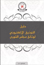 دليل التوثيق الإلكتروني لوثائق مجلس الشورى 