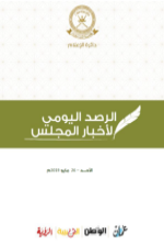 الرصد اليومي لأخبار المجلس-26 مايو 2019م
