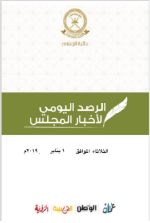 الرصد اليومي لأخبار المجلس ليوم الثلاثاء الموافق 1 يناير 2019م