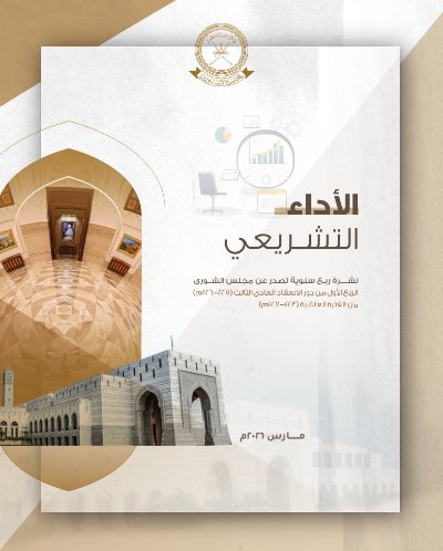 نشــــرة ربـع سنوية تصدر عن مجلس الشــورى الربع الأول من دور الانعقاد العادي الثالث (٢٠٢٦-٢٠٢٥م) من الفترة العاشرة (٢٠٢٧-٢٠٢٣م)