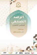 الرصد الصحفي لمجلس الشورى2 سبتمبر2025م - Copy