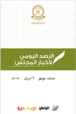الرصد اليومي لأخبار المجلس ليوم الإثنين الموافق 9 أبريل 2019م 