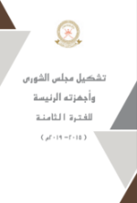 تشكيل مجلس الشورى وأجهزته الرئيسة للفترة الثامنة(٢٠١٥-٢٠١٩م)