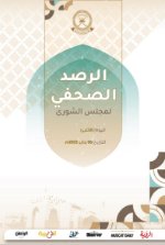 الرصد الصحفي 06-01-2025م
