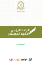 الرصد اليومي لأخبار المجلس ليوم الأربعاء الموافق 16 يـــــنـــايـــــر 2019م