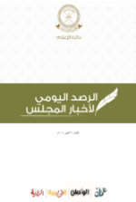 الرصد اليومي لأخبار مجلس الشورى 31 أكتوبر