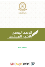 الرصد اليومي لأخبار المجلس ليوم الأربعاء الموافق 31 أكتوبر 2018م