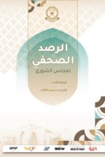 الرصد الصحفي لمجلس الشورى4 ديسمبر  2024م