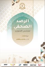 الرصد الصحفي لمجلس الشورى 10 مارس   2026م