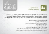 اختصاصات لجنة الشباب والموارد البشرية
