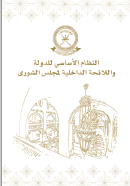 The Basic Statute of the State and the Internal Regulation of Majlis A’shura