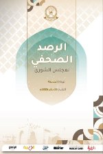 الرصد الصحفي لمجلس الشورى 30 يناير 2026م 