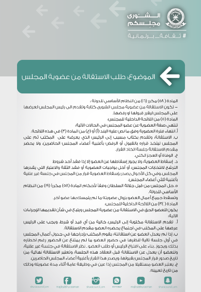 طلب الاستقالة من عضوية المجلس