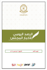 الرصد اليومي لأخبار المجلس 11.3.2018
