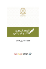 الرصد الإخباري ليوم الثلاثاء 24  أبريل 2018م